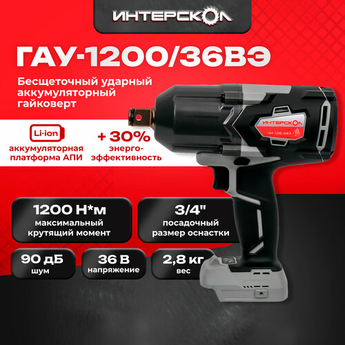 ИНТЕРСКОЛ ГАУ-1200/36ВЭ 819.0.0.70 без АКБ и ЗУ