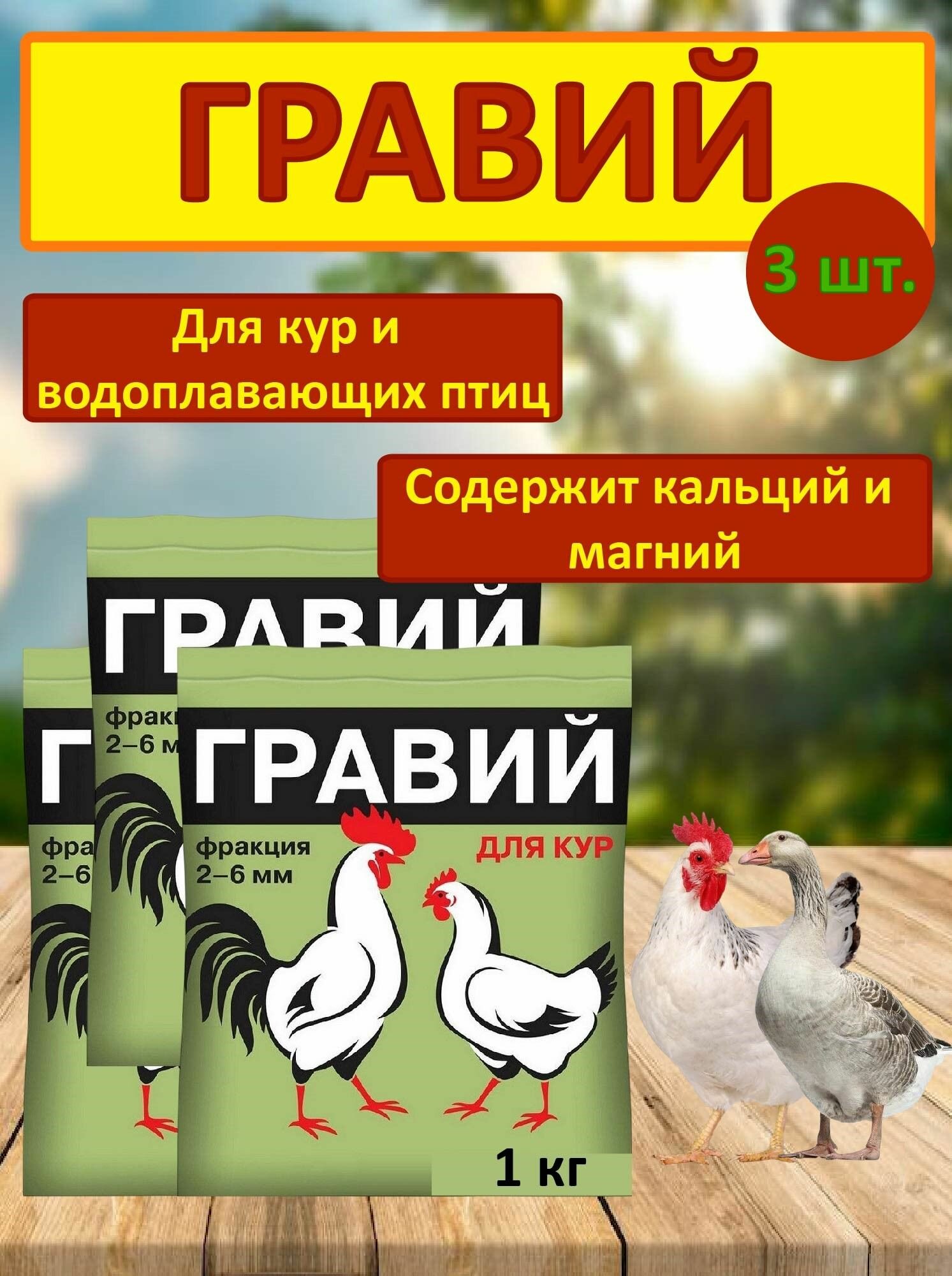 Гравий для кур и молодняка водоплавающих птиц- 1000г. 3 шт.