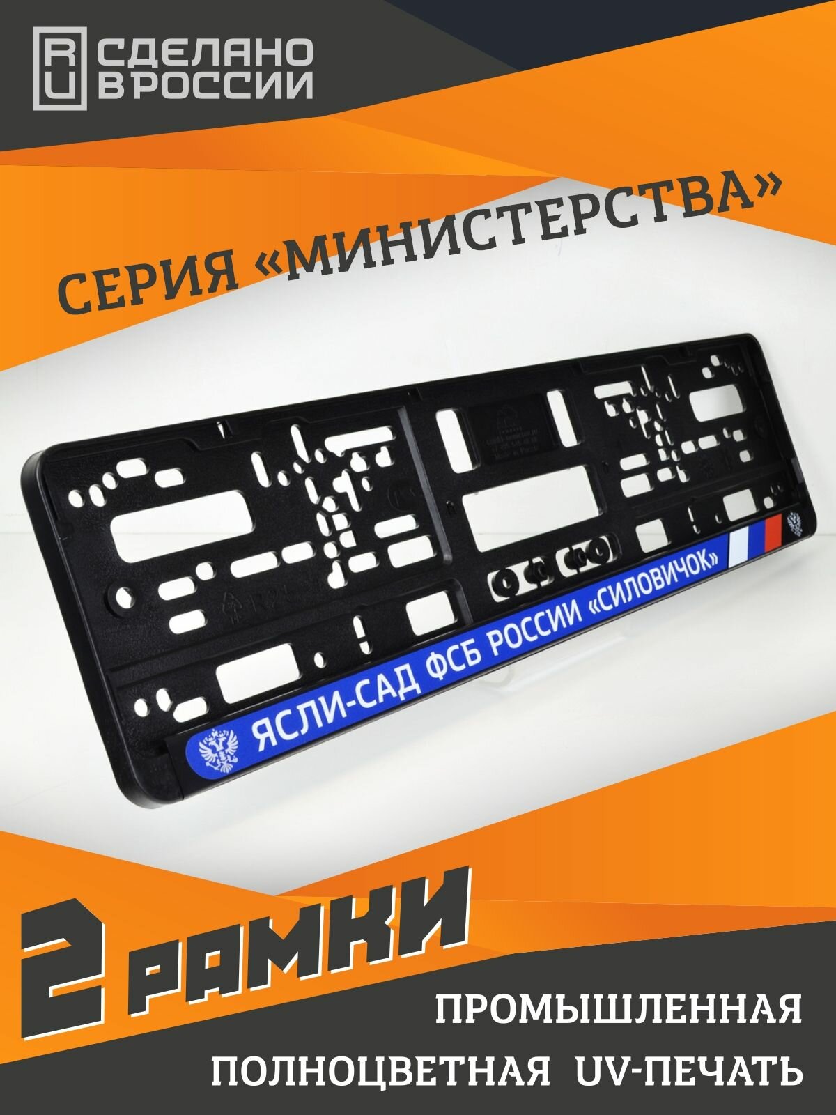 Ясли-сад ФСБ "Силовичок" (blue). Комплект из двух рамок для госномера с надписью.