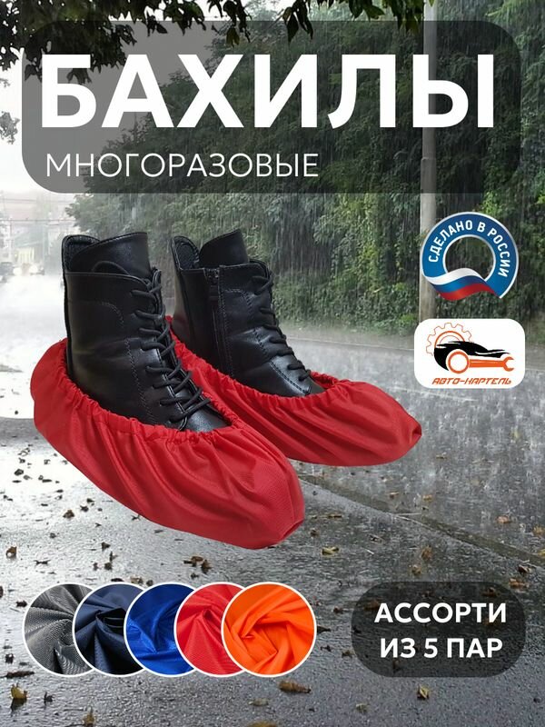 Бахилы многоразовые, (5 пар) Серый, темно-синий, василек, красный, оранжевый