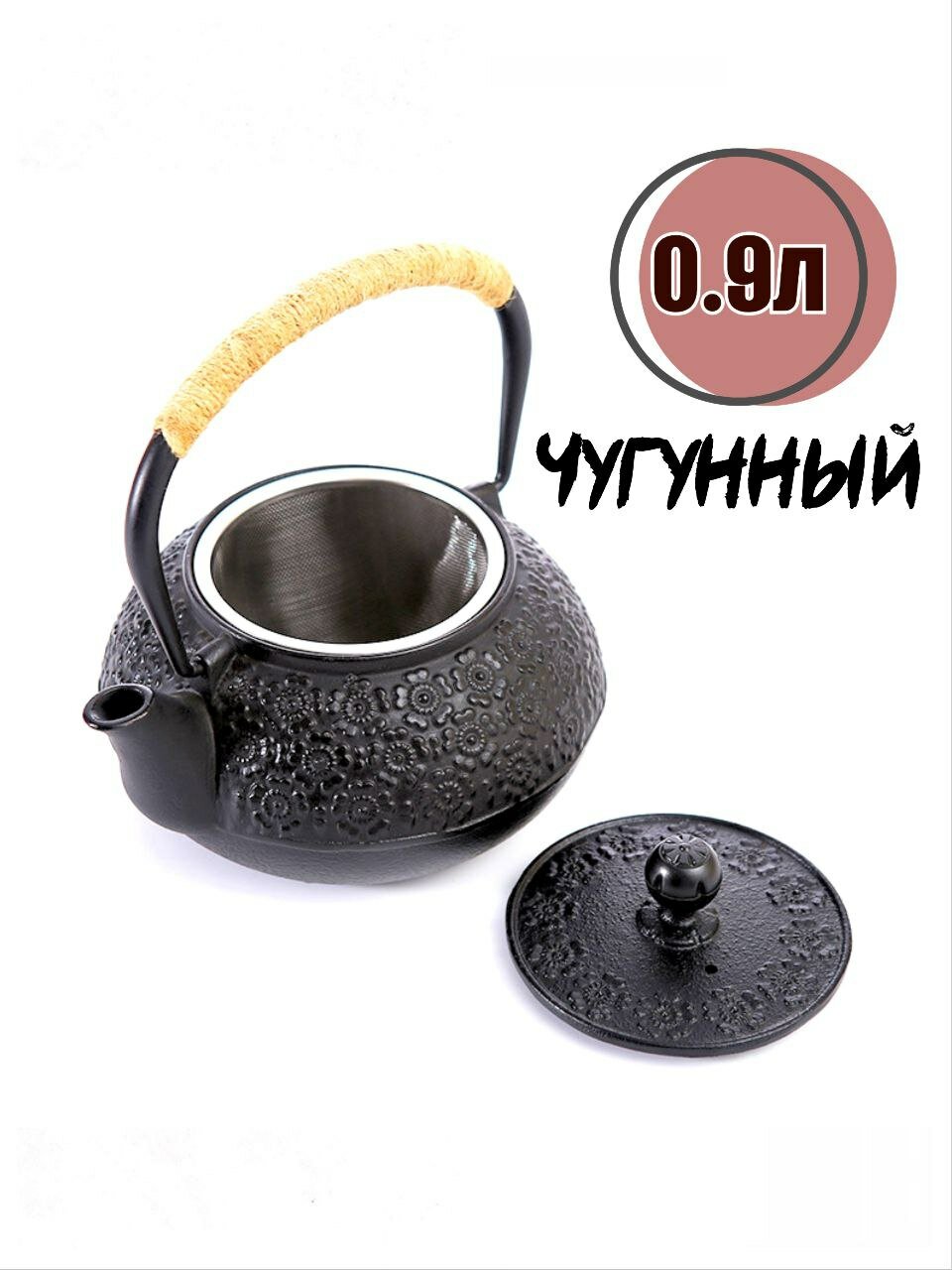 Чайник для заварки чугунный с фильтром 900 мл, с эмалированный внутренним покрытием и съемным ситечком