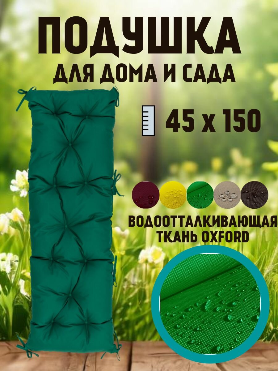 Подушка на скамью на лавочку на качели 45х150 цвет зеленый