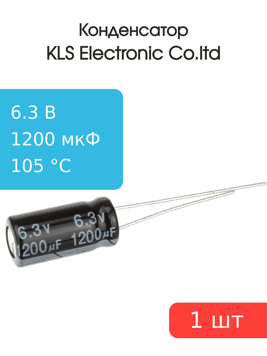 Конденсатор 1200/6.3V 105C d8 h15