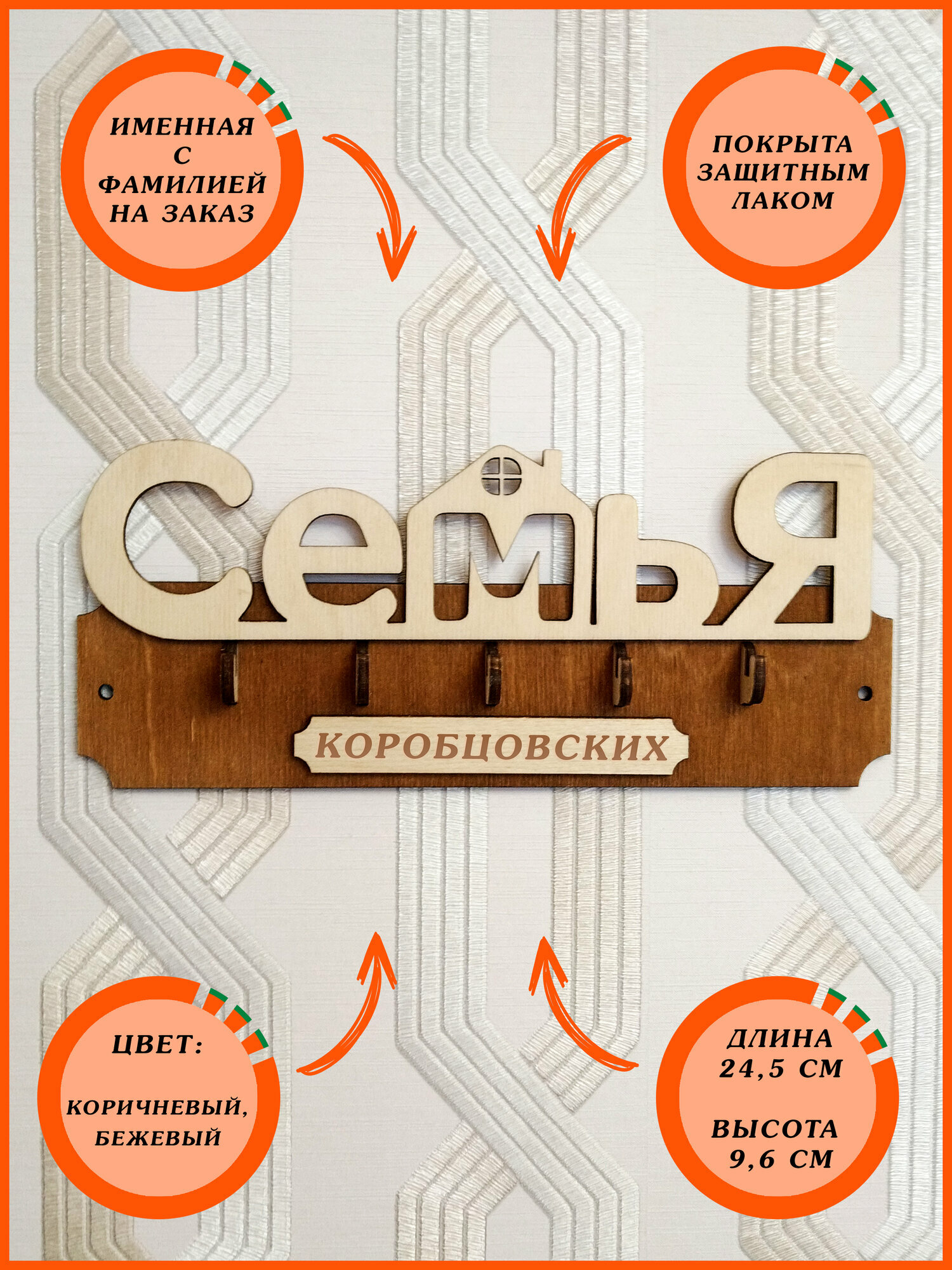 Ключница настенная именная с фамилией "Семья Дети Поляковых" в прихожую в дом