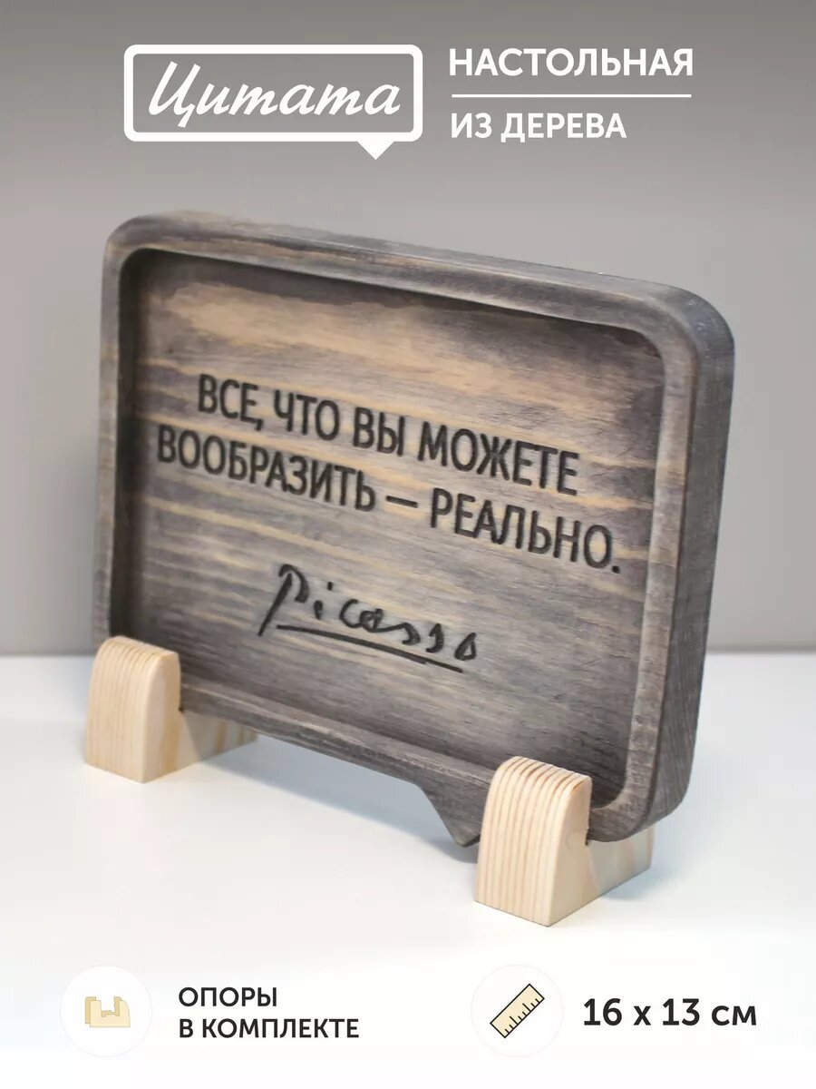 Табличка с цитатой Пикассо 