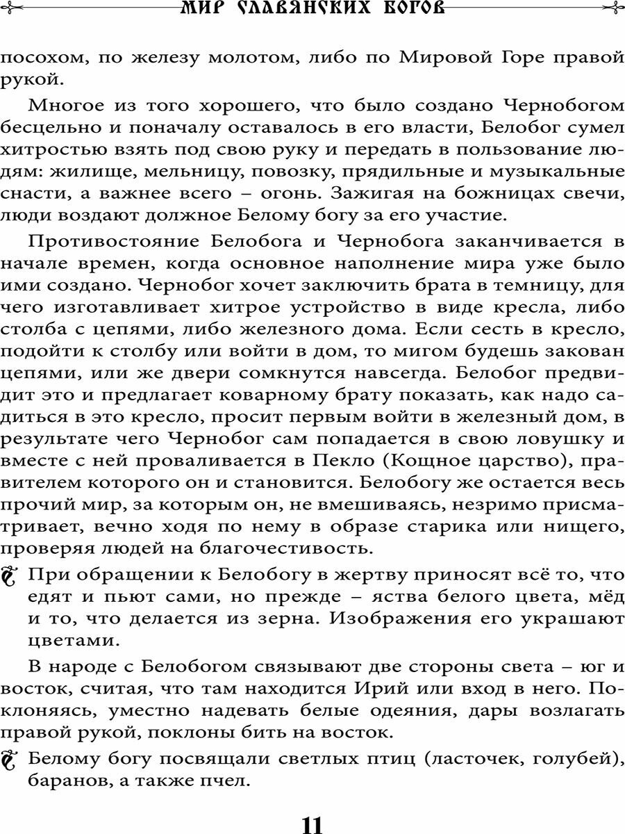 Мир славянских богов
