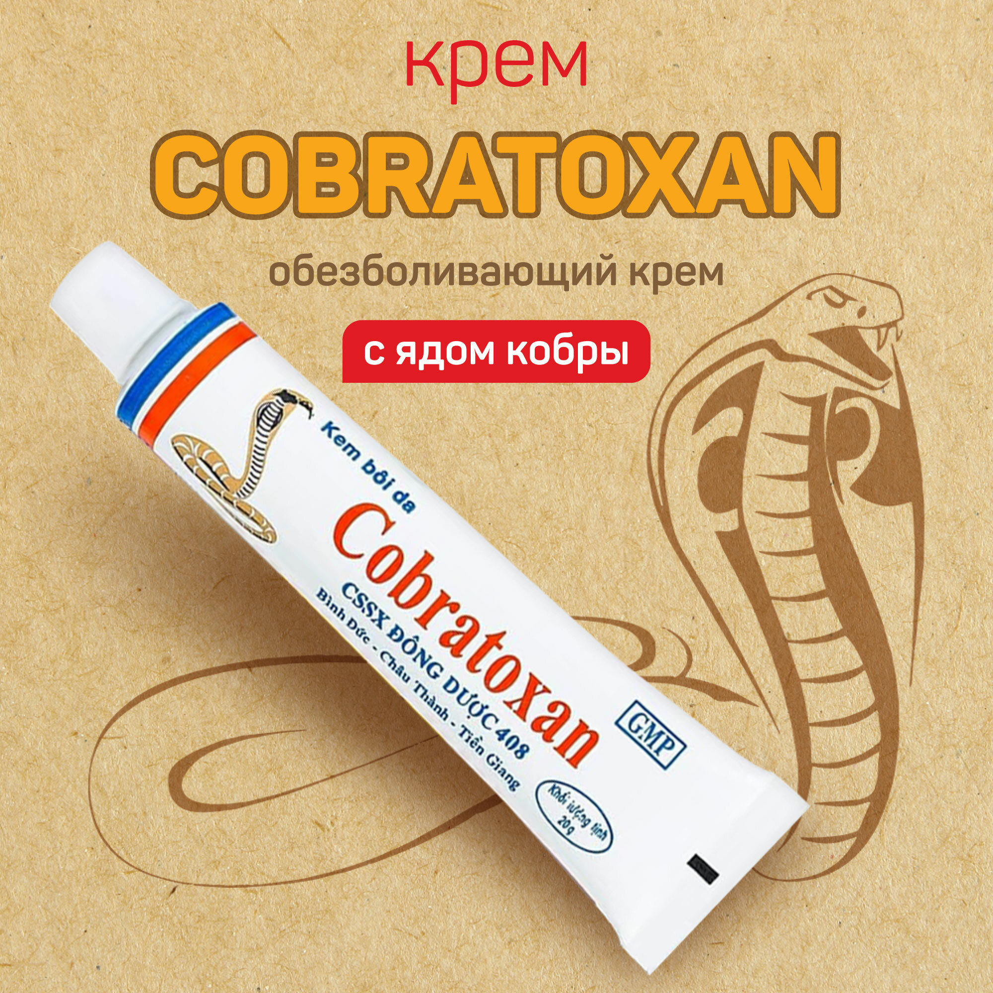 Мазь Cobratoxan на основе яда кобры – средство для облегчения боли в мышцах и суставах, 20 гр