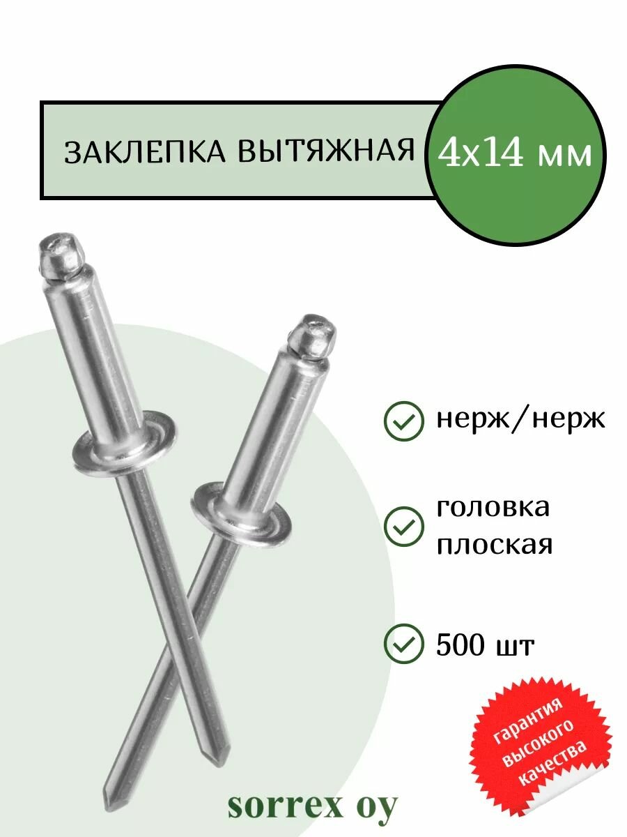 Заклепка вытяжная нерж/нерж 4х14 Sorrex OY (500штук)
