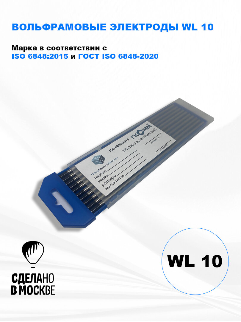 Вольфрамовые электроды WL-10