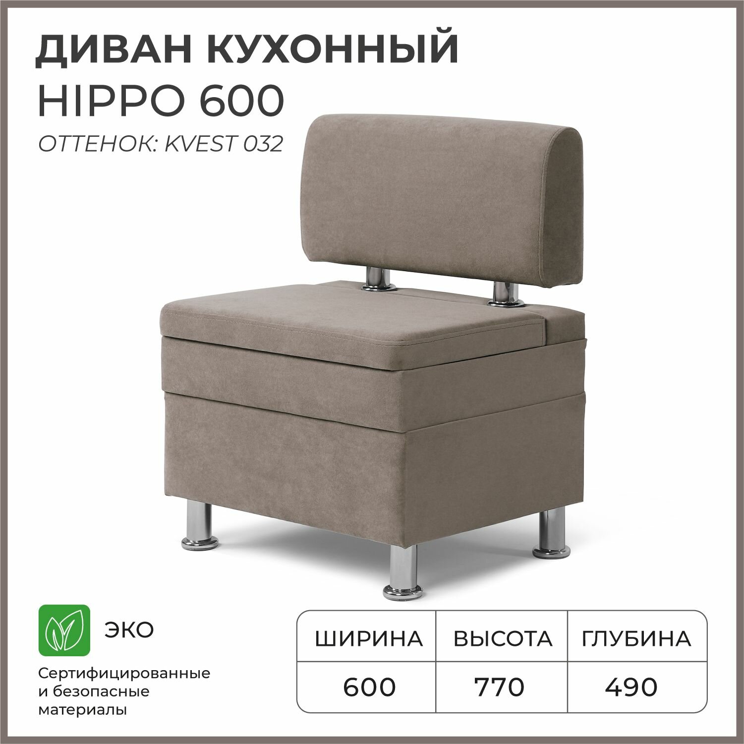 Диван на кухню, прямой, на балкон, в прихожую норта Hippo 600х490х770 c ящиком для хранения, светло-коричневый