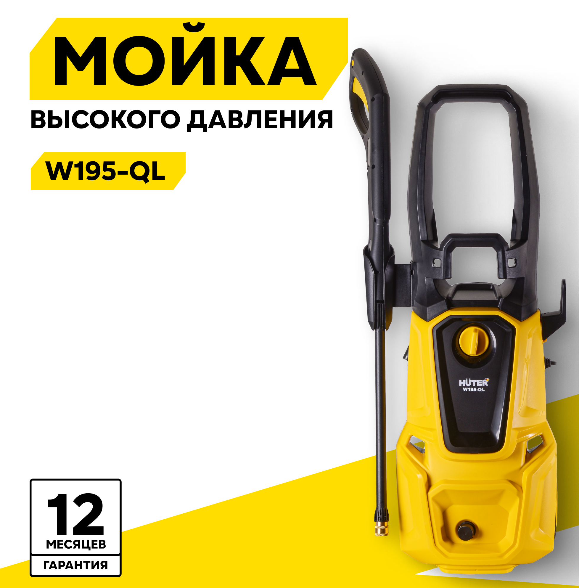 Мойка HUTER W195-QL, 2500 Вт, 195 Бар, 420 л/ч, шланг – 8 м, барабан для шланга, подача воды: водопровод/емкость