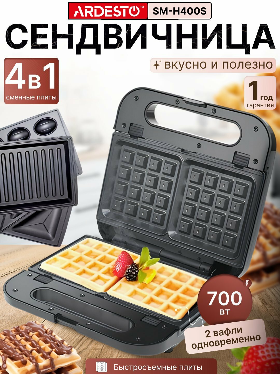 Сендвичница, тостер, вафельница, гриль, орешница, 3 в 1, 4 в 1 Ardesto SM-H400S, SM-H300B