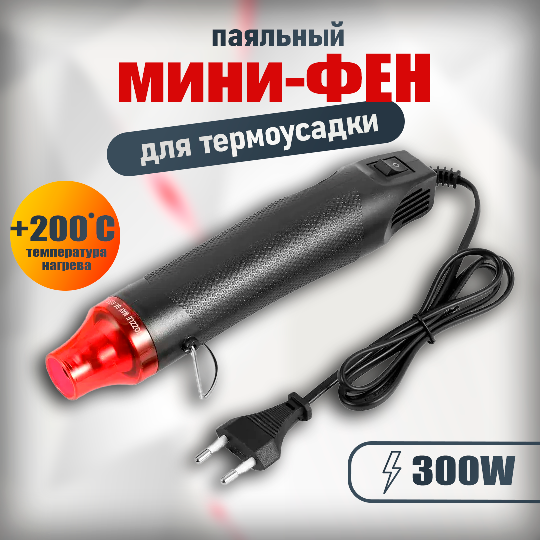 Фен паяльный мини, JIGONG, для термоусадки, +200°С, 300W, с защитой от перегрева