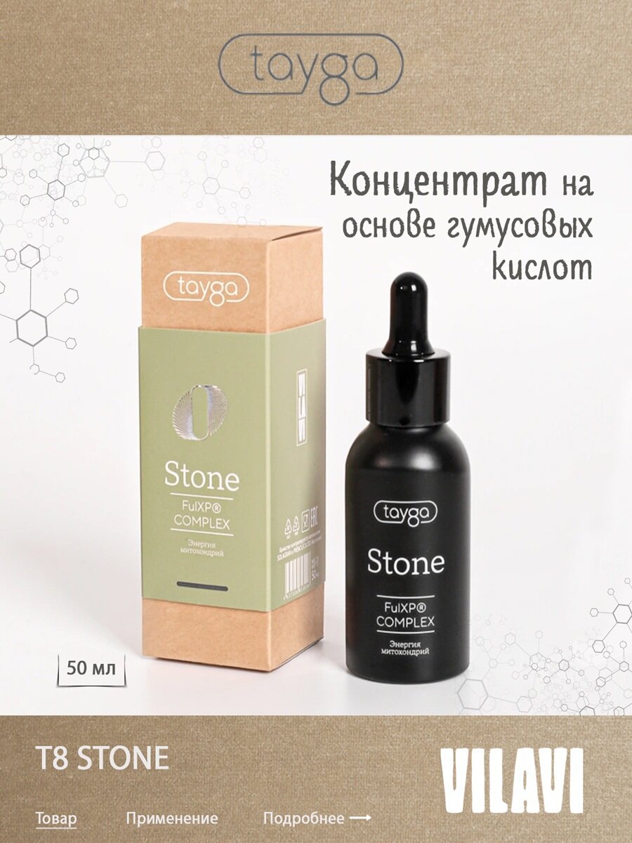 Концентрат Т8 Stone детокс / гуминовый комплекс для очищения организма / VILAVI