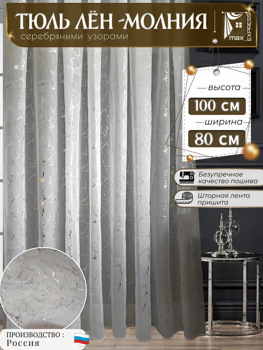 Занавеска под лен 100*80 см в гостиную спальню и кухню