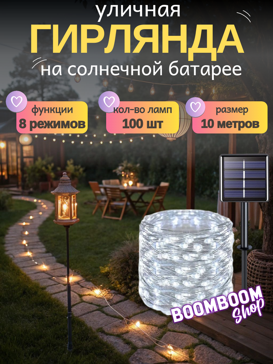 Светодиодная гирлянда нить Белый на солнечной батареи 100 ламп 10 метров 8 режимов
