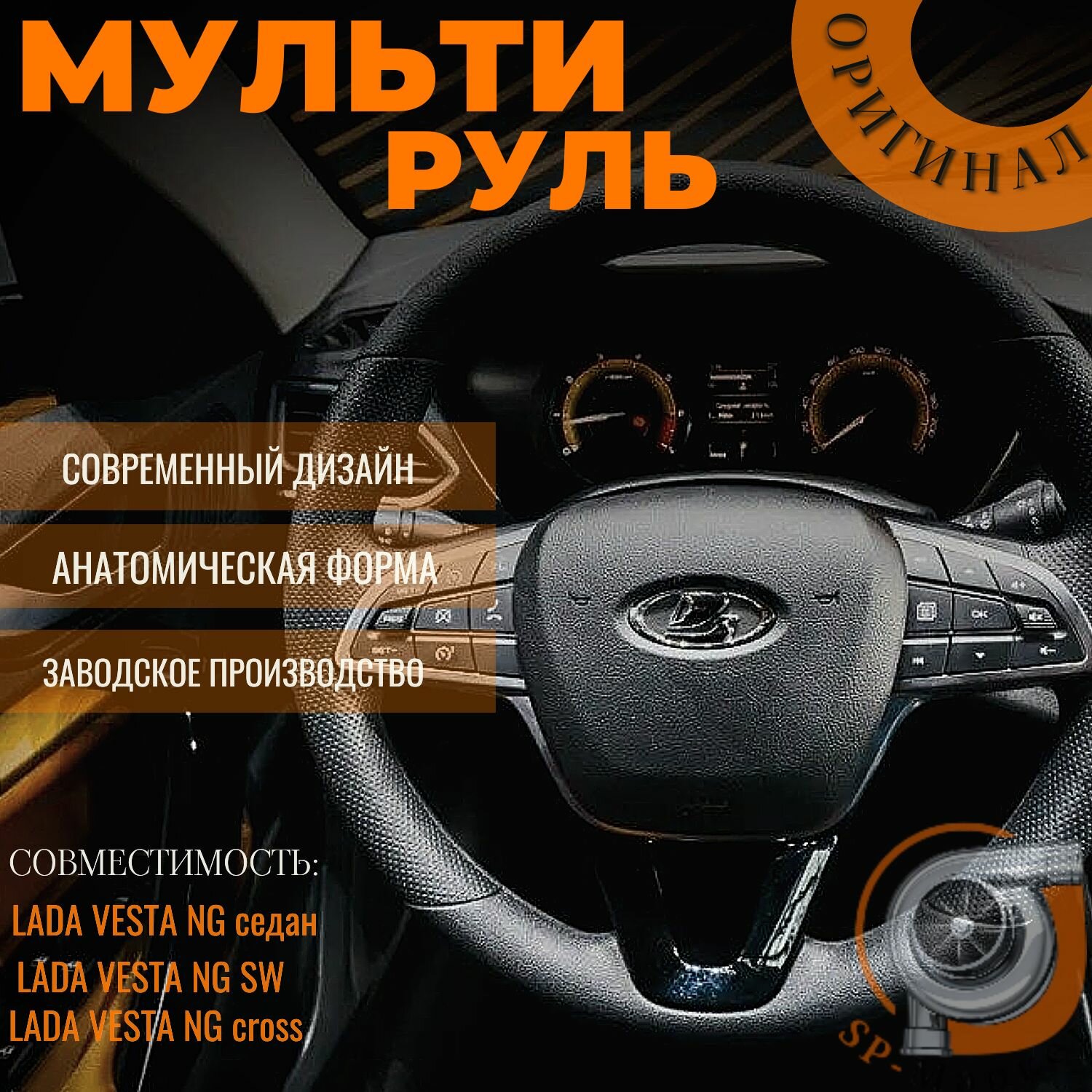 Мультируль Лада Веста / Оригинал / Рулевое колесо