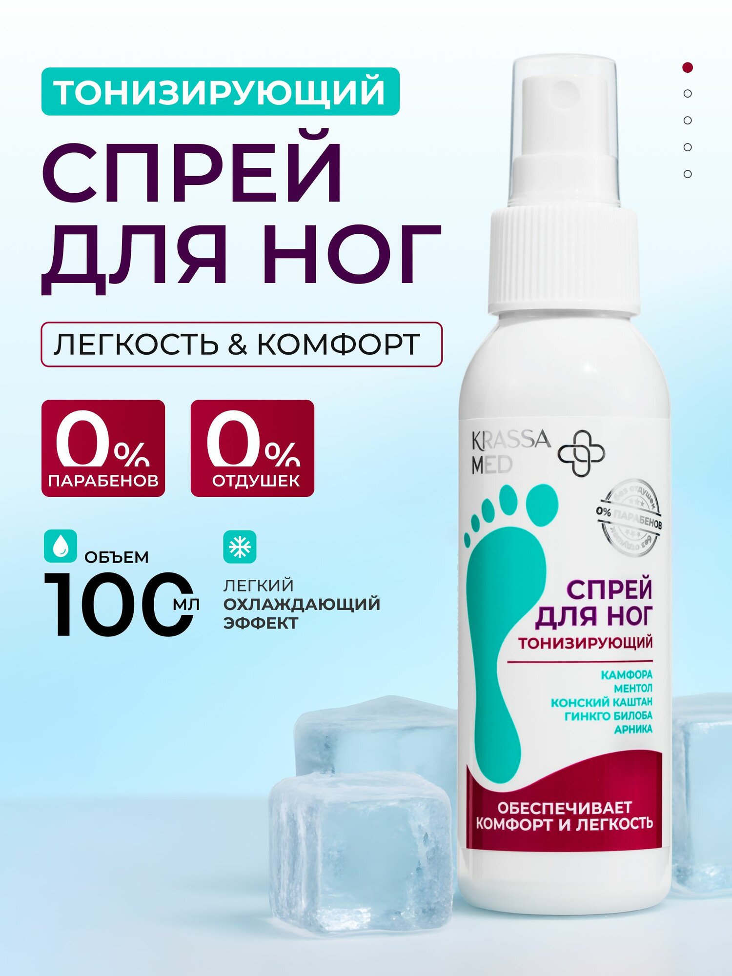Спрей для ног тонизирующий и расслабляющий эффект KRASSA MED 100 мл