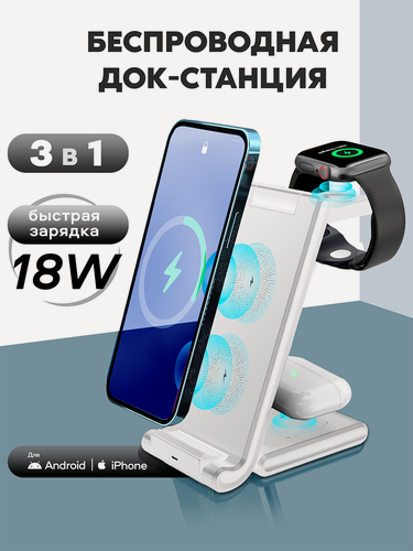 Изображение товара Беспроводная зарядка для iphone 3 в 1, 18W, зарядная станция, док станция, зарядка для apple watch, белая