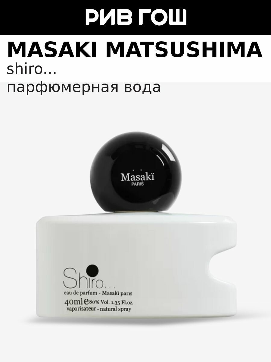 MASAKI MATSUSHIMA Shiro Парфюмерная вода жен, 40 мл