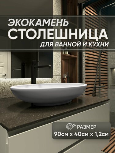 Изображение товара Столешница из искусственного камня 90см х 40см х 1.2см для кухни ванной, глянцевая поверхность, коричневый цвет с вкраплениями