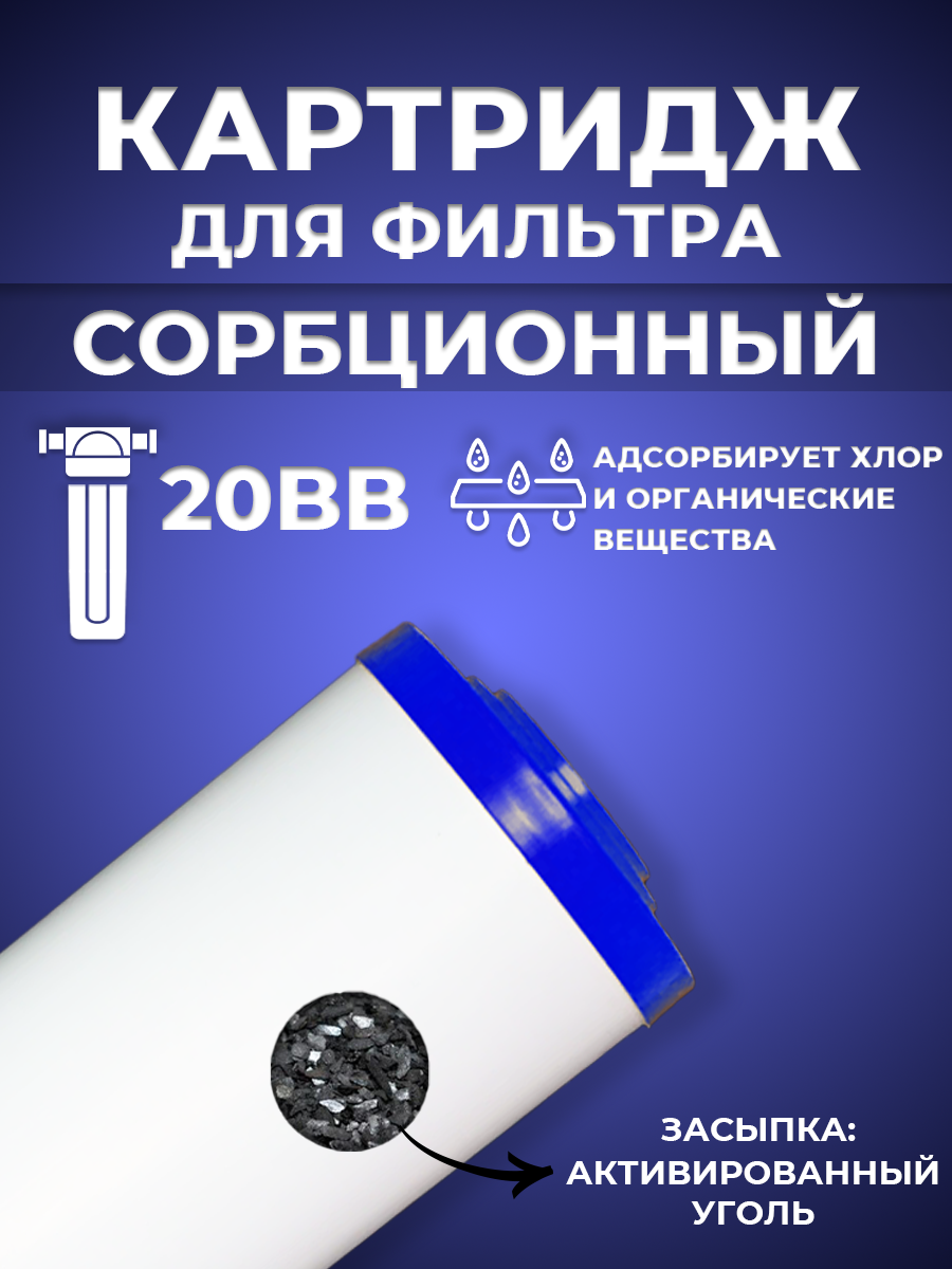 Сменный картридж ACR CA20BB - сорбционный (Пресованый гранулированный уголь 2л./м.)