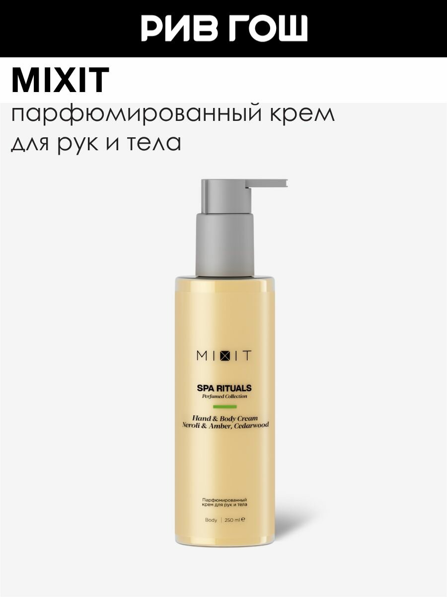 MIXIT Парфюмированный крем для рук и тела Spa Rituals Hand & Body Cream Neroli & Amber, Cedarwood, 250 мл