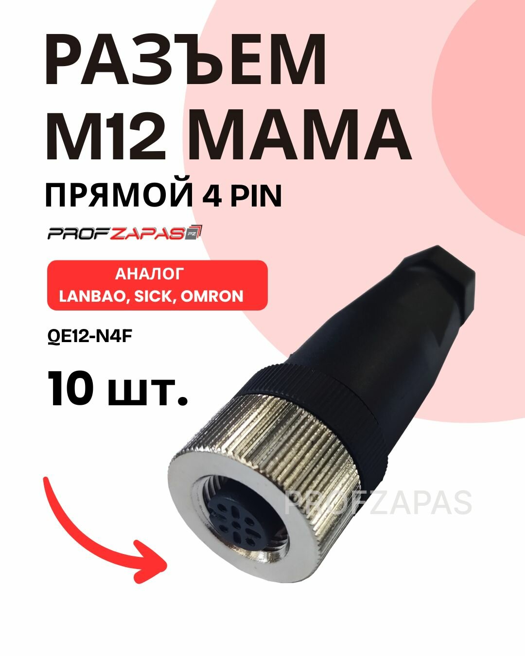 4-контактный разъем M12 (m12) QE12-N4F аналог Lanbao упаковка 10 шт.