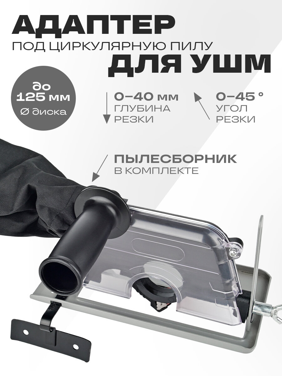 Адаптер для УШМ под циркулярную пилу LR101