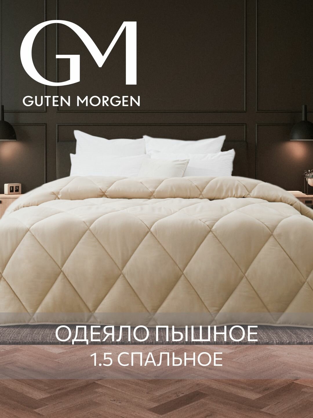Одеяло GUTEN MORGEN Теплое 1.5 спальное 140х205 см Вулсофт, наполнитель - верблюжья шерсть