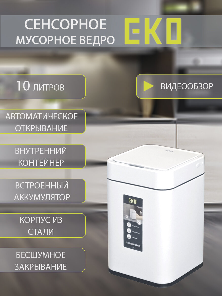 Мусорное ведро EKO сенсорное 10 литров, окрашенная сталь, белый матовый, перезаряжаемое (EK9208 RP-10L-MW)