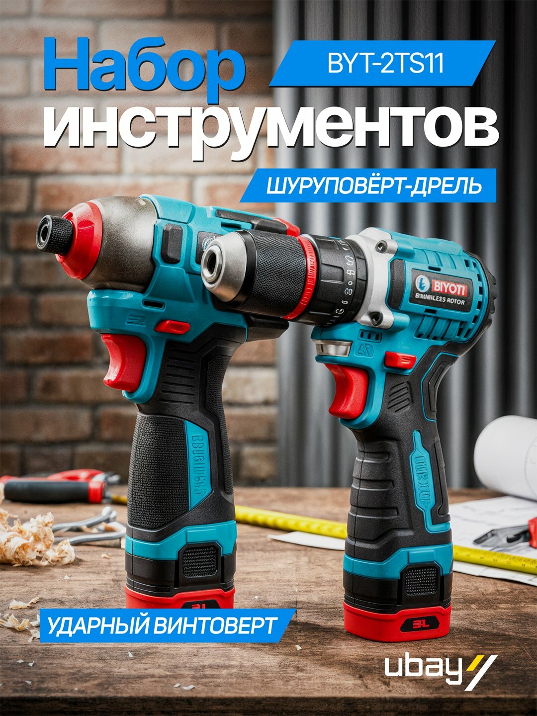 Набор инструментов Biyoti, от аккумулятора, 2 электроинструмента, кейс, 2 Li-Ion батареи