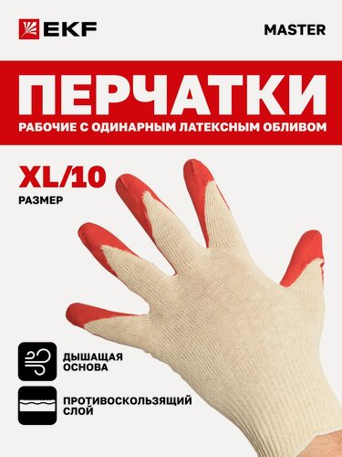 Изображение товара Перчатки рабочие "Защита" с одинарным латексным обливом (13 класс, 10 размер (XL)) EKF Master