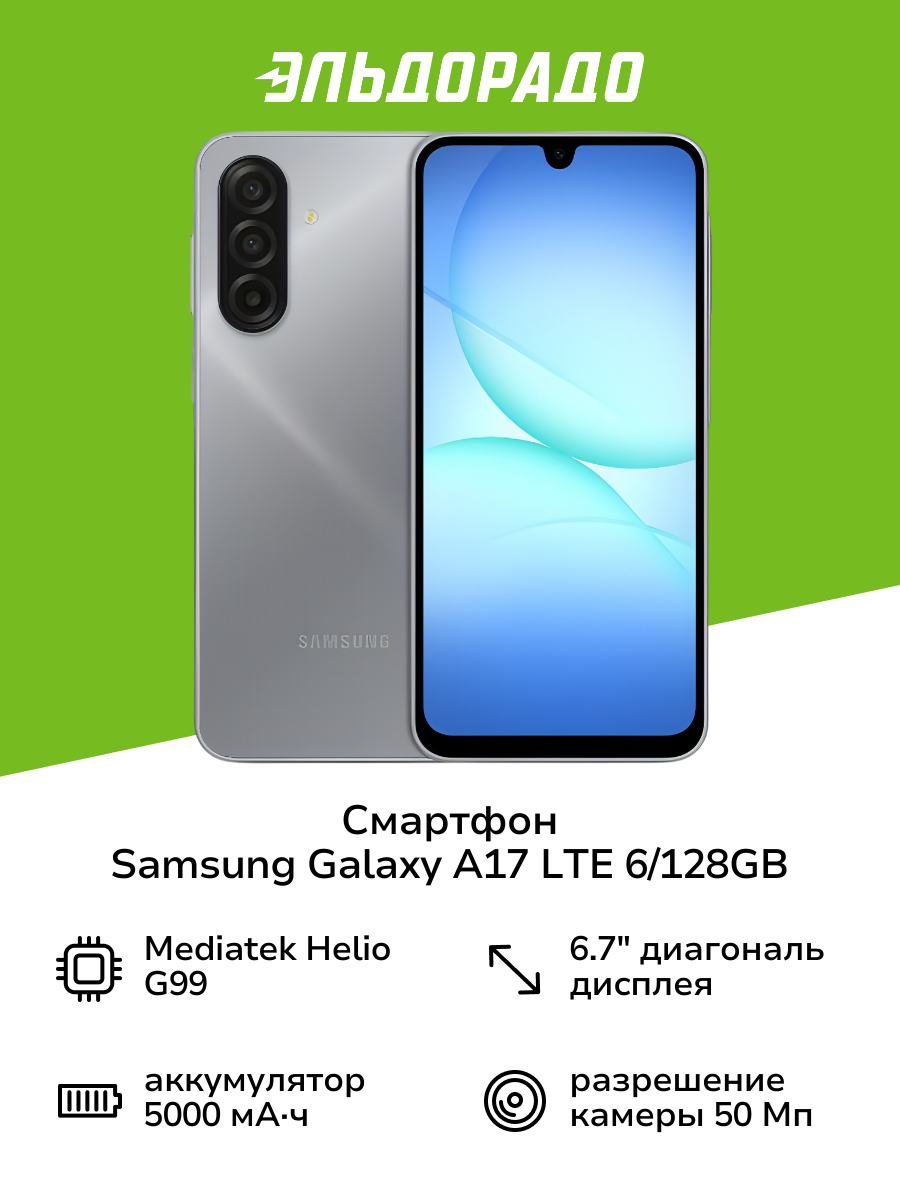 Смартфон Samsung Galaxy A17 LTE 6/128GB Серый