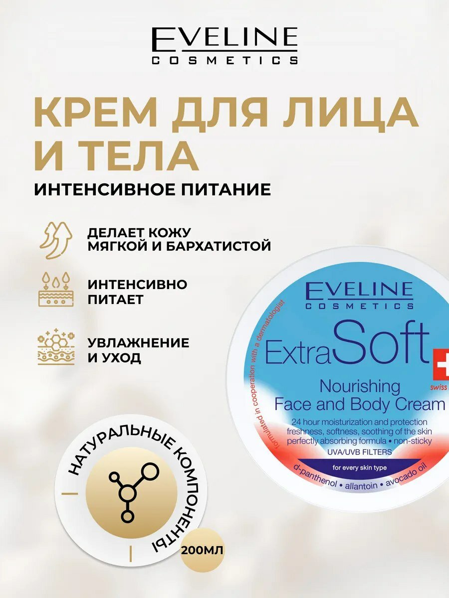 Увлажняющий крем Eveline Extra Soft, для лица и тела, 24 часа, 200мл