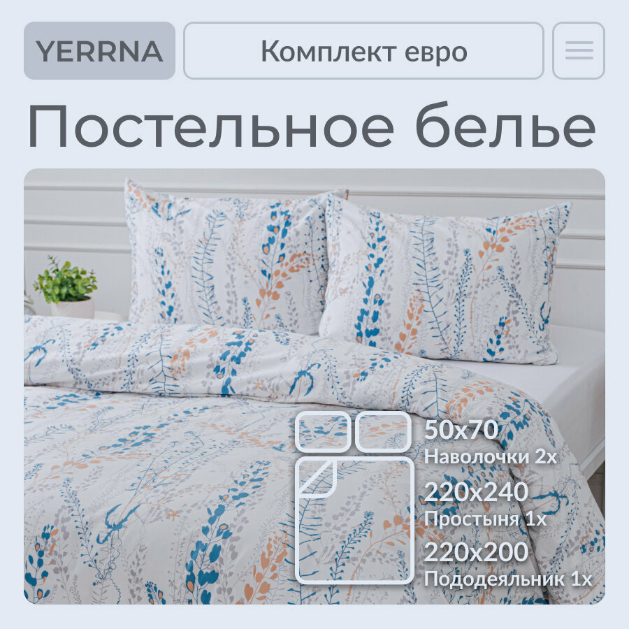 Постельное белье евро с простыней, YERRNA, поплин из 100% хлопка — фото 1