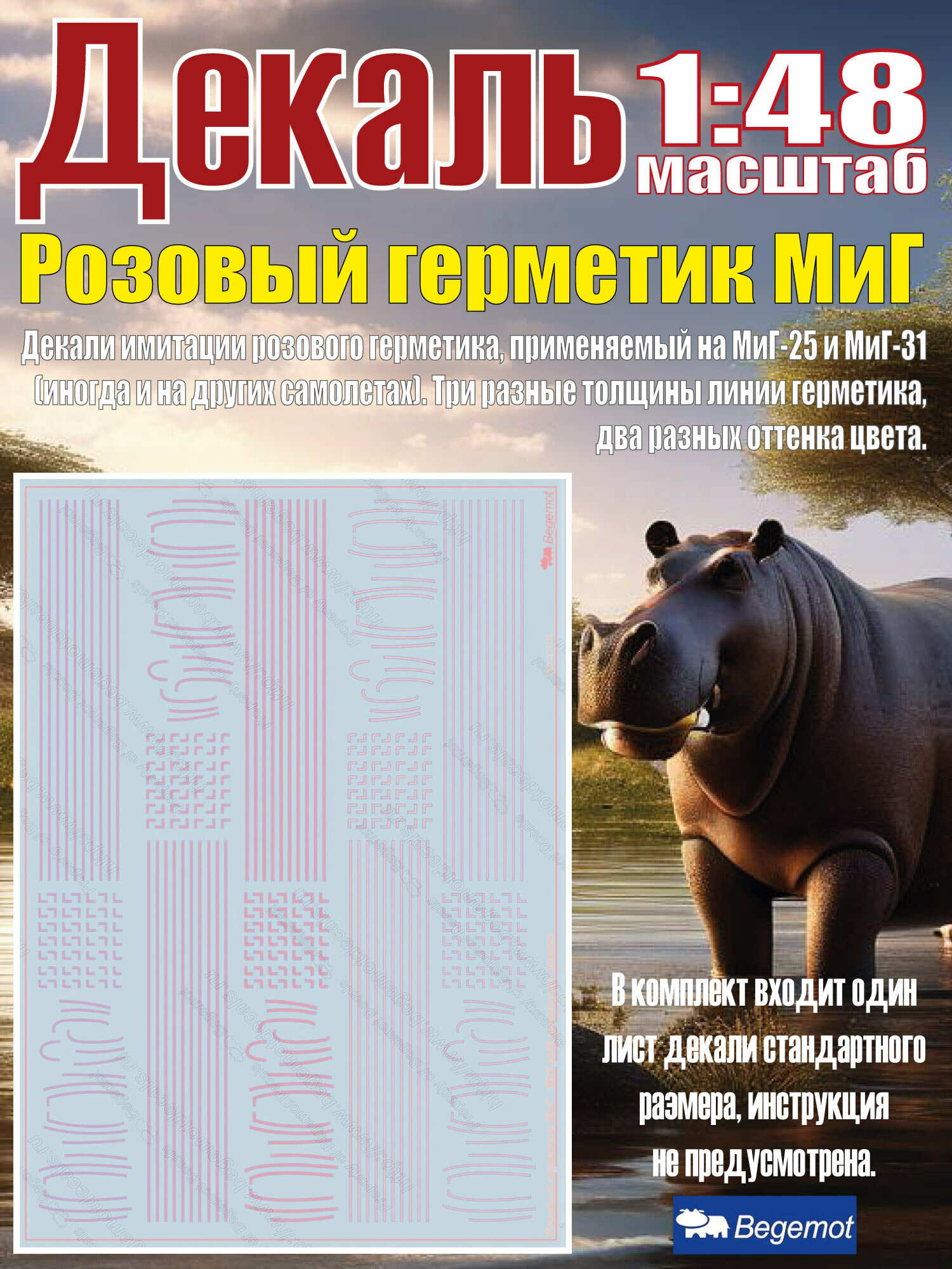 Декаль Розовый герметик М_иГ. Масштаб 1:48