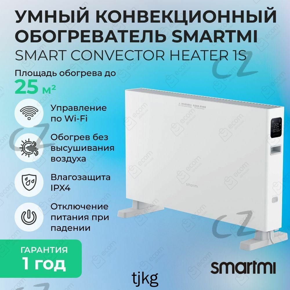 Конвекторный обогреватель Smartmi Convector Heater 1S Smart