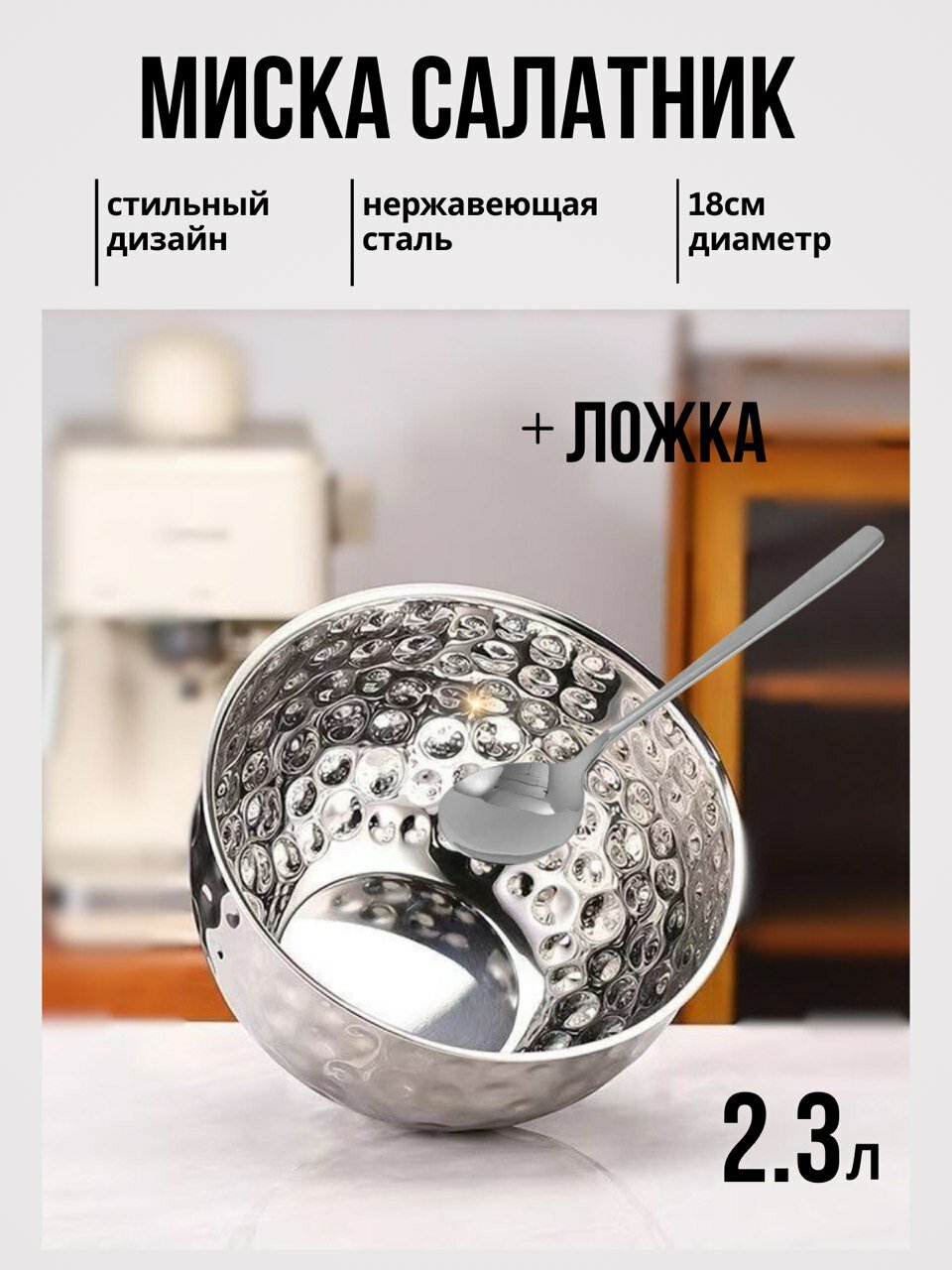 Миска металлическая 2,3л/Салатник из нержавеющей стали серебро 2300мл/ Глубокое блюдо на стол/Миска из нержавеющей стали серебро / Серебряная миска/ Салатник