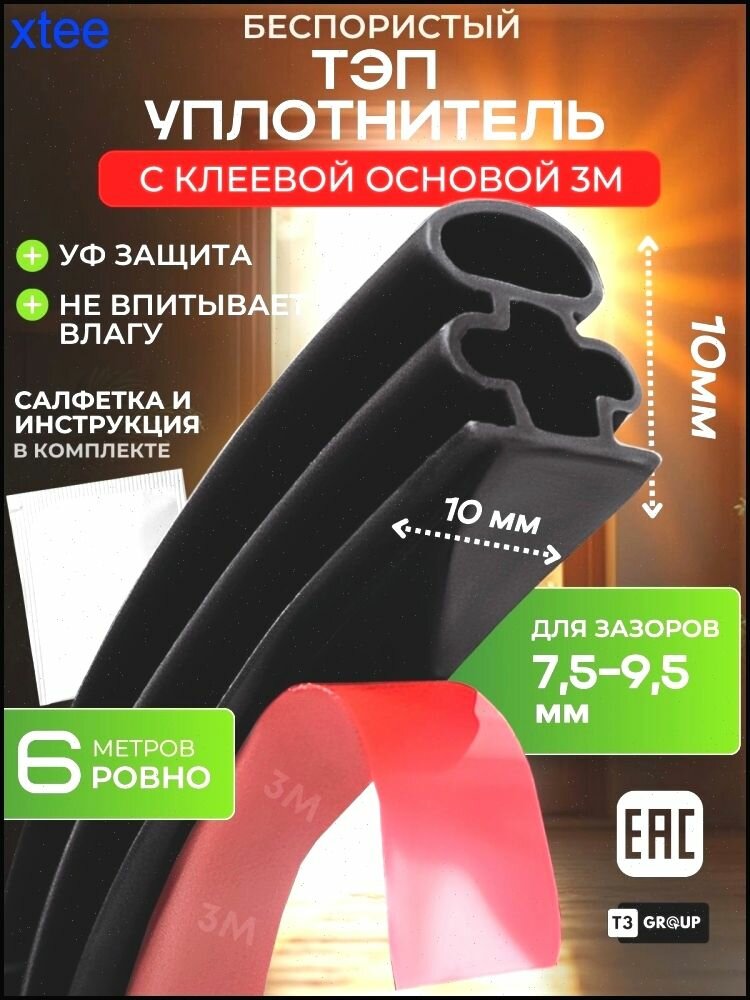 Уплотнитель для дверей и окон/утеплитель 10мм