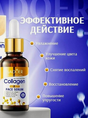 Изображение товара SADOER. Сыворотка для лица увлажняющая антивозрастная от морщин с коллагеном, 30 мл.
