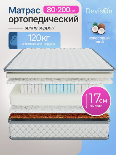 Изображение товара Матрас 80х200 ортопедический пружинный для кровати Devison Spring Support высота 17 см