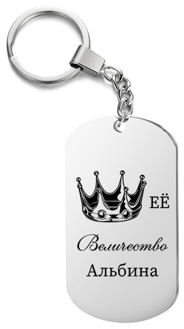 Брелок для ключей «Её величество Альбина» с гравировкой подарочный жетон ,на сумку 