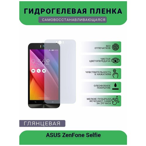 Защитная гидрогелевая плёнка на дисплей телефона ASUS ZenFone Selfie, глянцевая защитная гидрогелевая плёнка на дисплей телефона asus zenfone 3 5 5 глянцевая