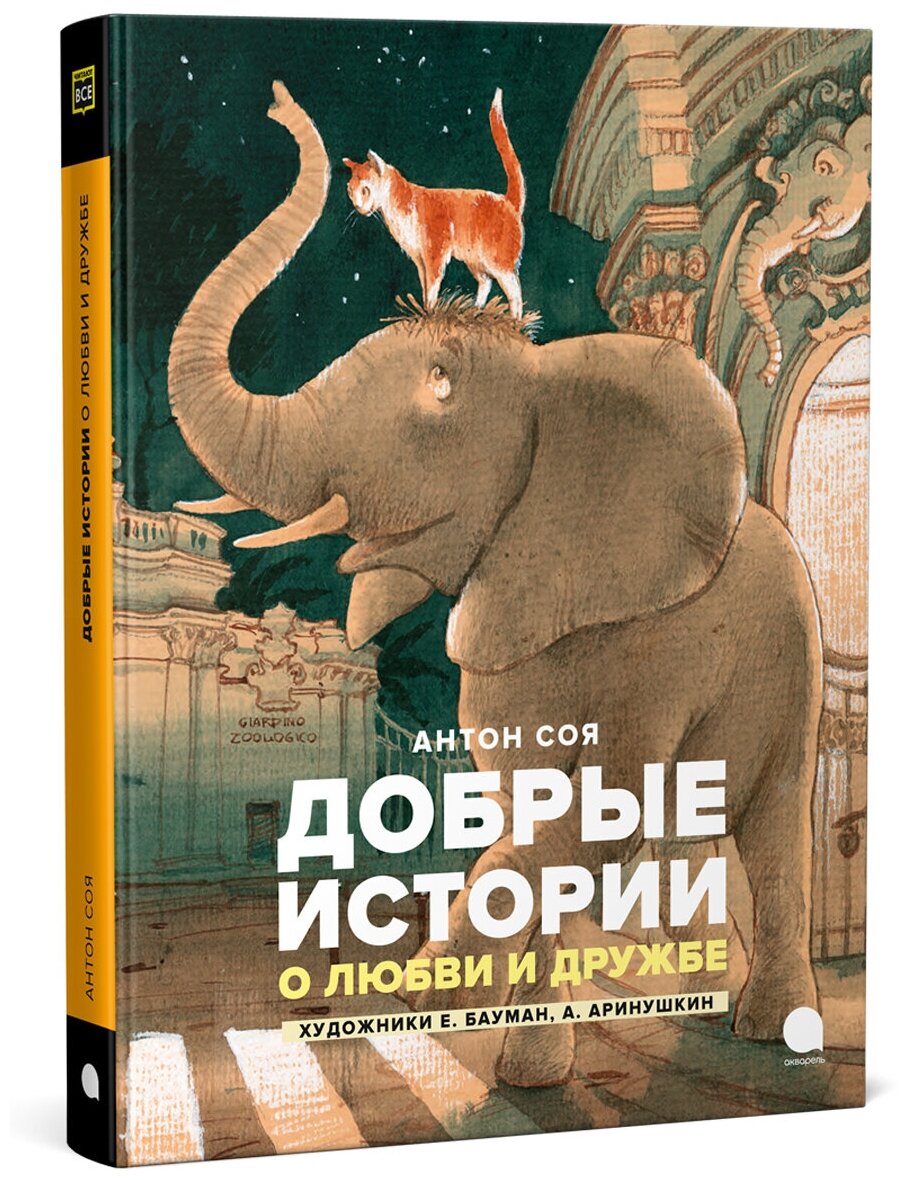 Добрые истории о любви и дружбе - фото №2