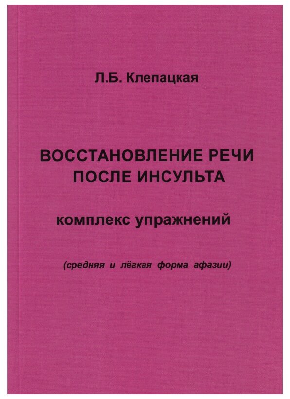 Восстановление речи после инсульта. Комплекс упражнений. Средняя и легкая форма афазии - фото №1