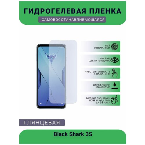 Защитная гидрогелевая плёнка на дисплей телефона Black Shark 3S, глянцевая