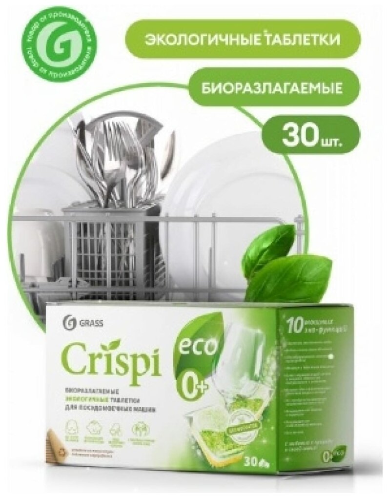Таблетки для посудомоечных машин Grass Crispi экологичные 30 шт . - фотография № 1