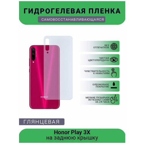 Гидрогелевая защитная пленка для телефона Honor Play 3X, глянцевая гидрогелевая защитная пленка honor 3x play комплект 2шт