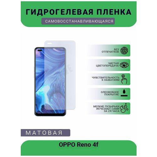 Гидрогелевая защитная пленка для телефона OPPO Reno 4f, матовая, противоударная, гибкое стекло, на дисплей гидрогелевая защитная пленка для телефона oppo reno 5 k 5g матовая противоударная гибкое стекло на дисплей